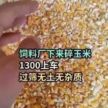 出售精品养殖碎玉米