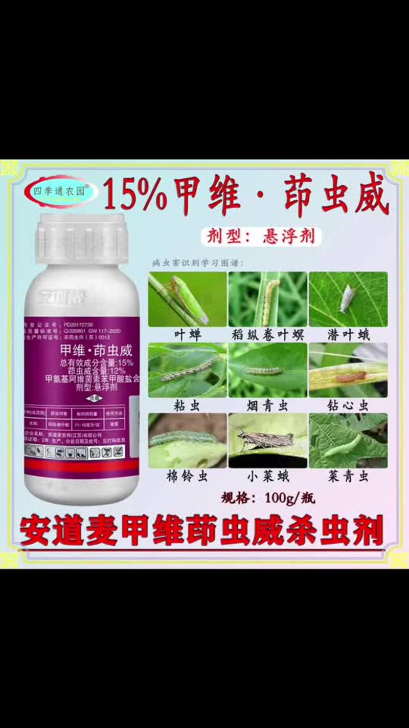 安道麦15%甲维茚虫威水稻稻纵卷叶螟农药杀虫剂