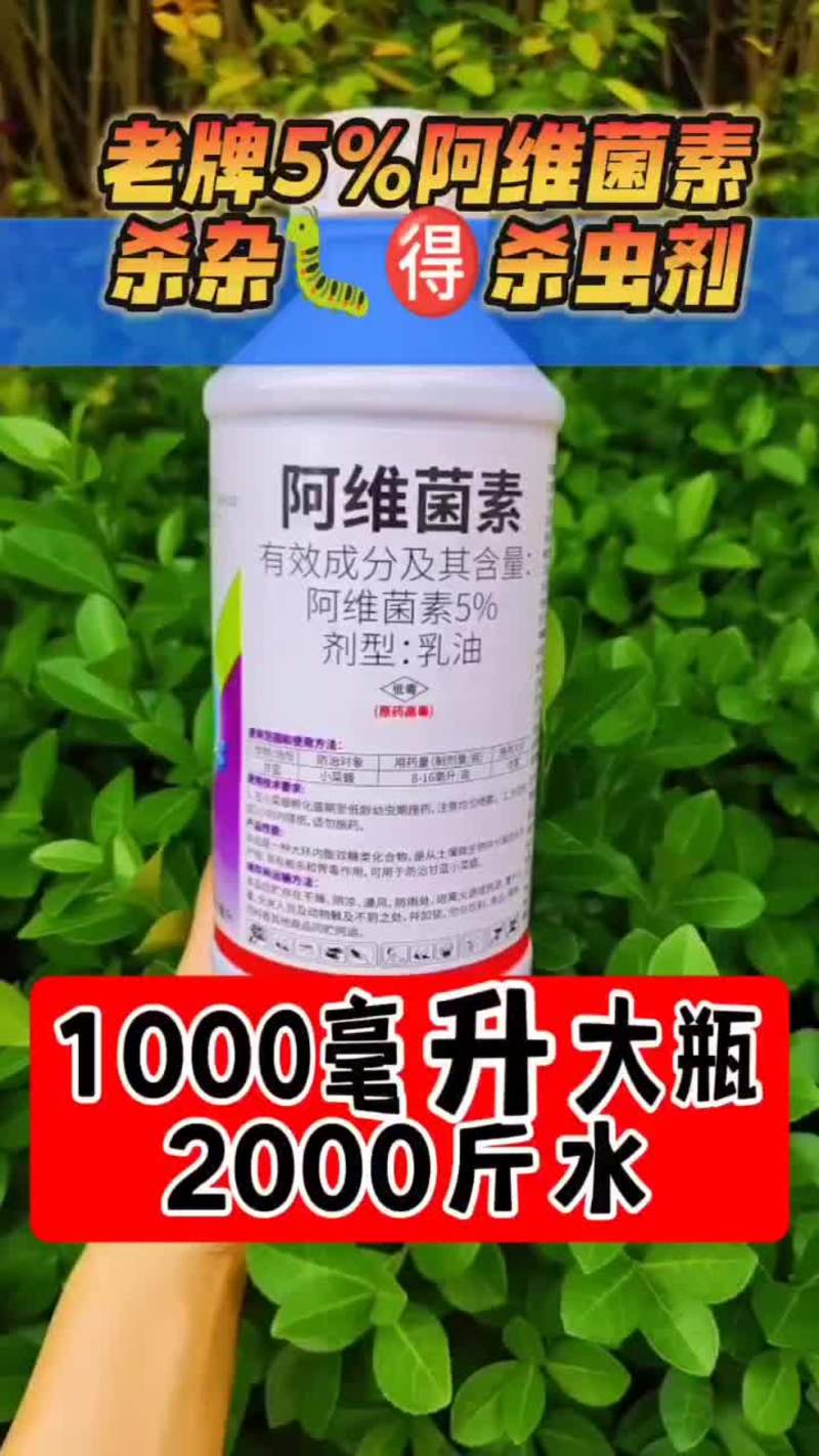 宝丰5%阿维菌素杀虫剂农药1000毫升大瓶杂虫小菜蛾农药